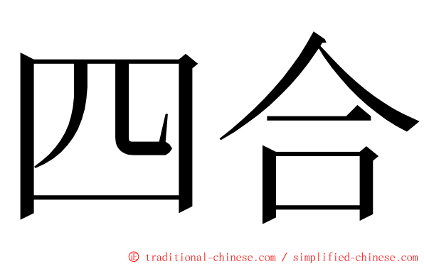 四合 ming font