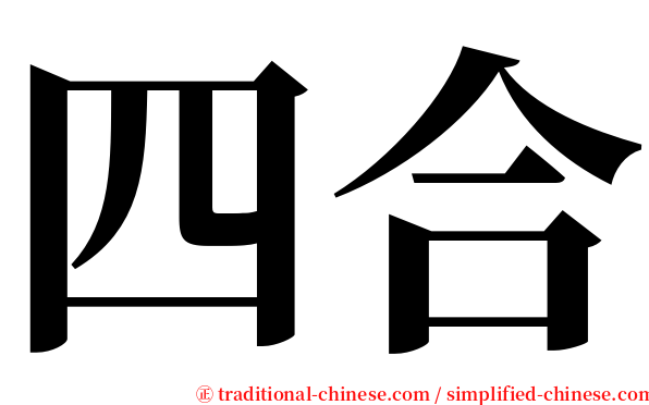 四合 serif font