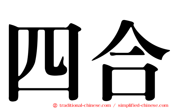 四合