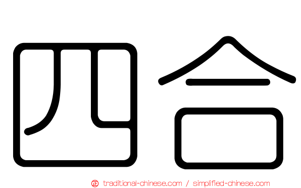四合