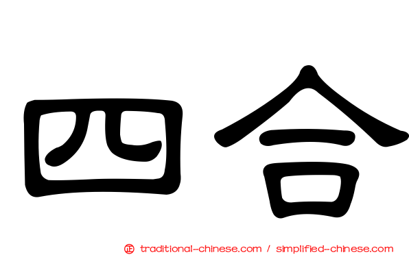 四合