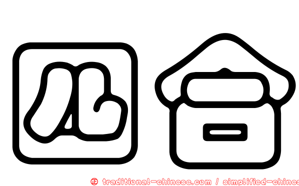四合