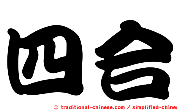 四合