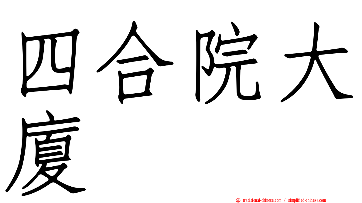 四合院大廈