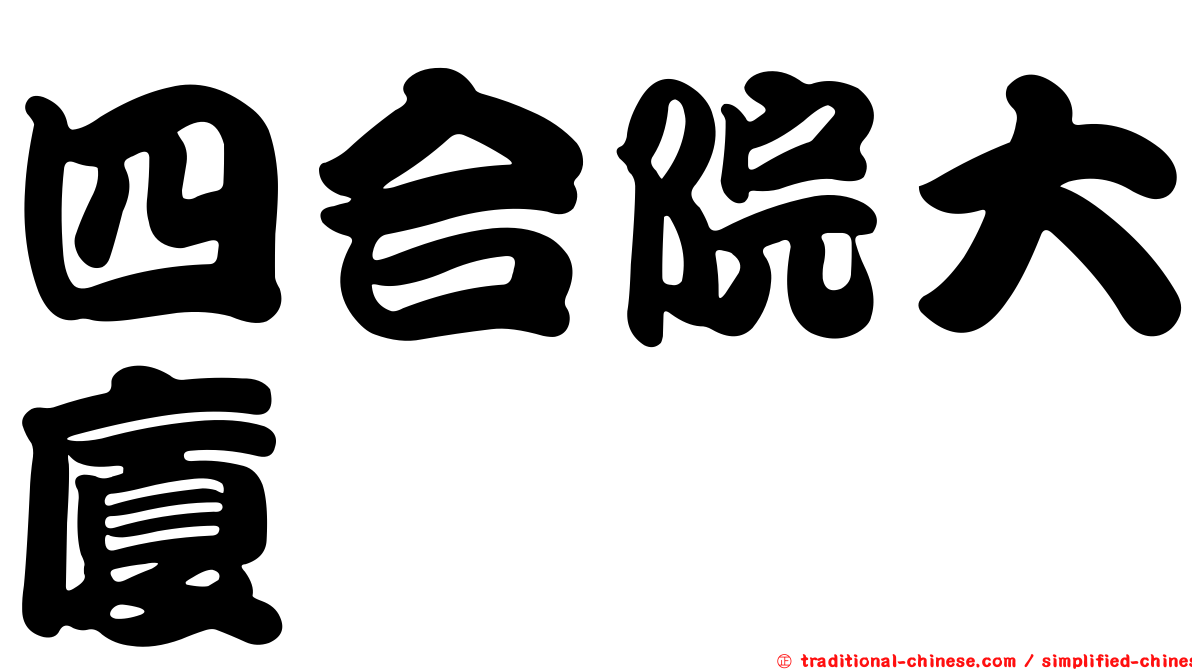 四合院大廈