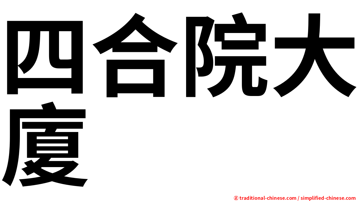 四合院大廈