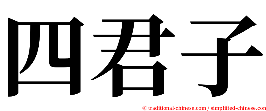 四君子 serif font