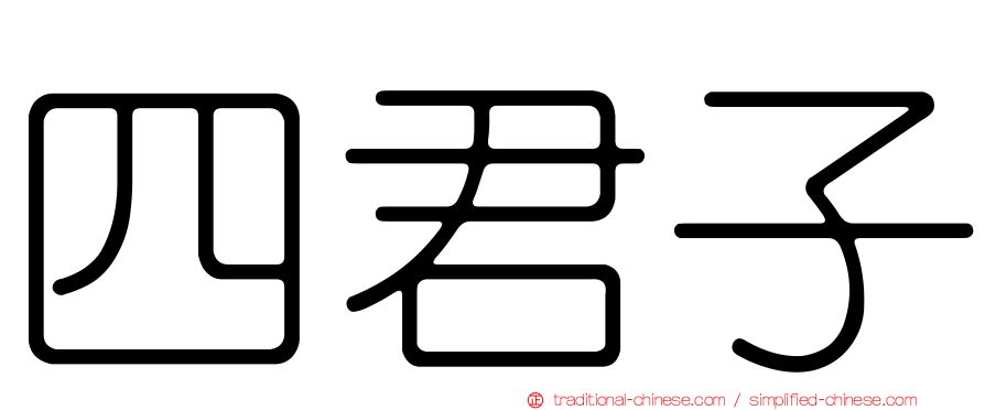 四君子