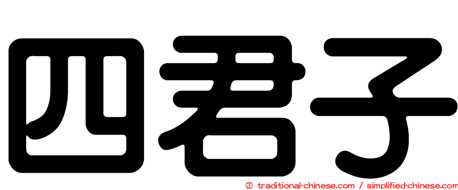 四君子