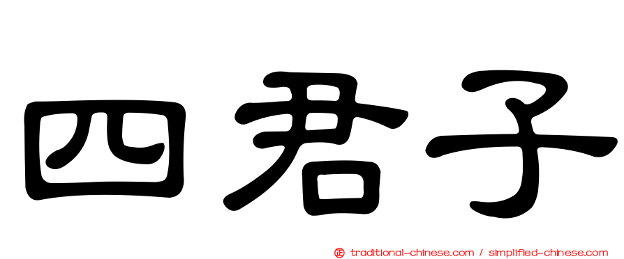 四君子