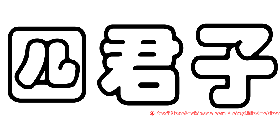 四君子