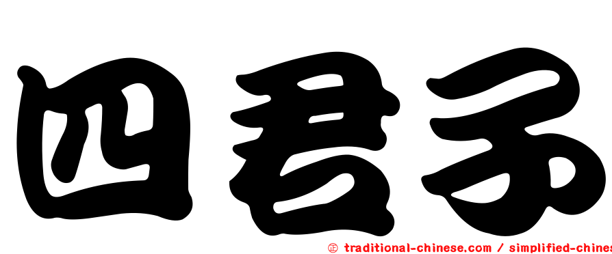 四君子