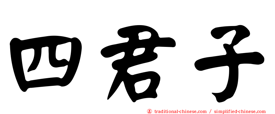 四君子