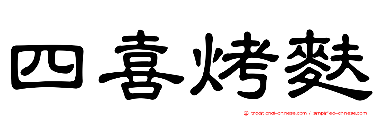 四喜烤麩