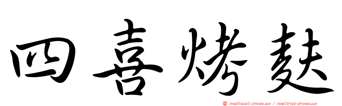 四喜烤麩