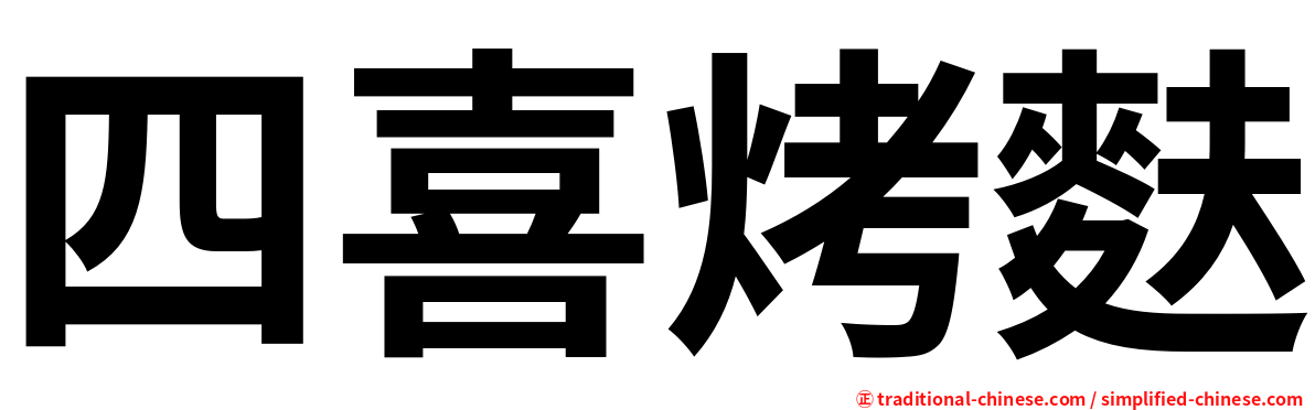 四喜烤麩