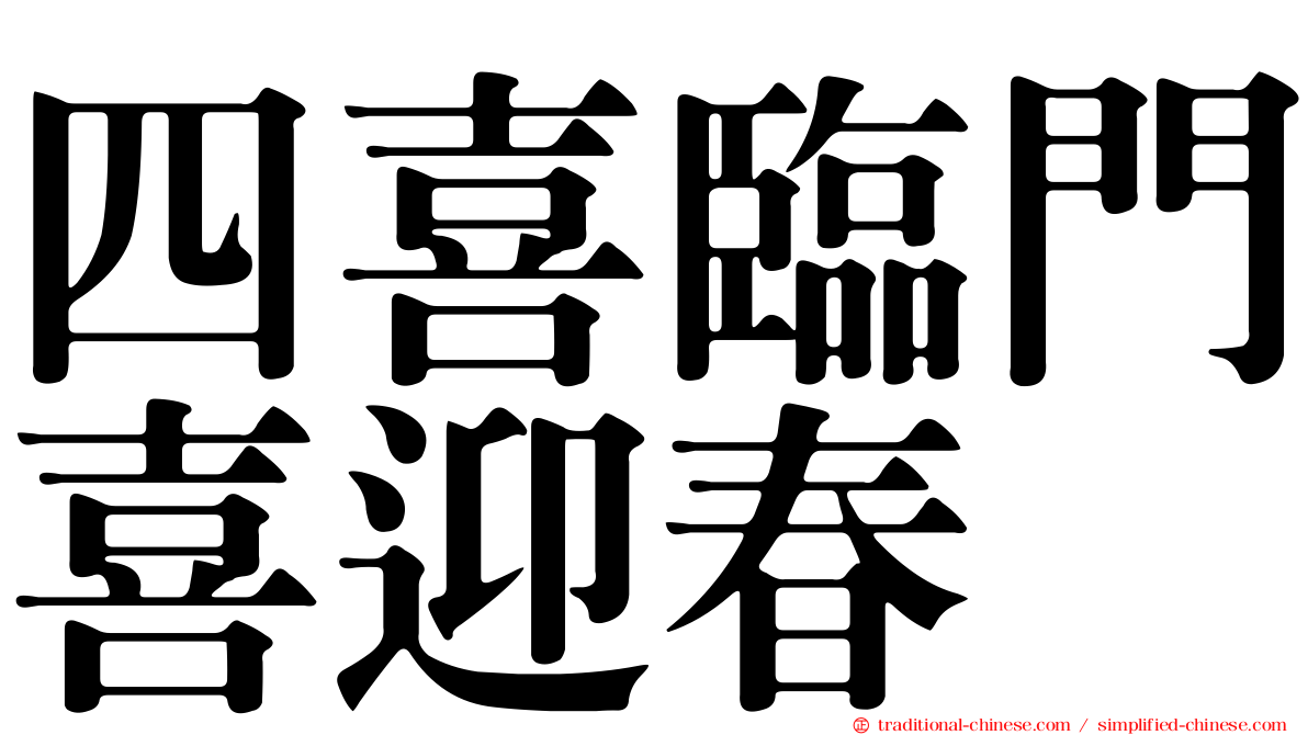 四喜臨門喜迎春