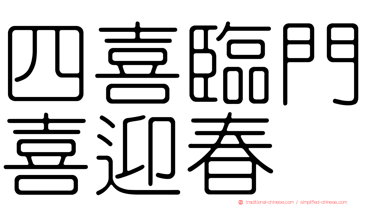 四喜臨門喜迎春
