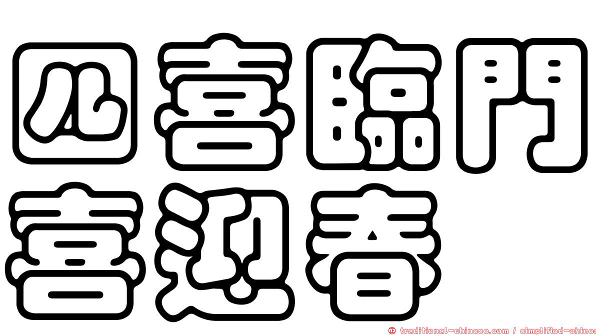 四喜臨門喜迎春