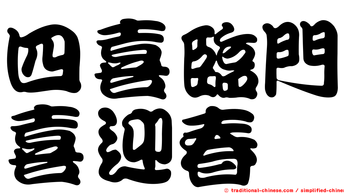 四喜臨門喜迎春