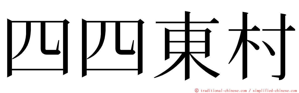 四四東村 ming font