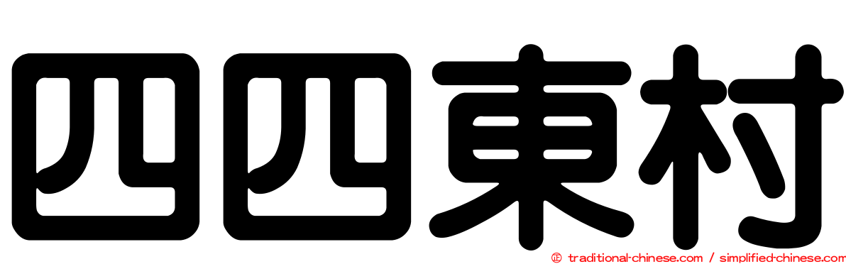 四四東村