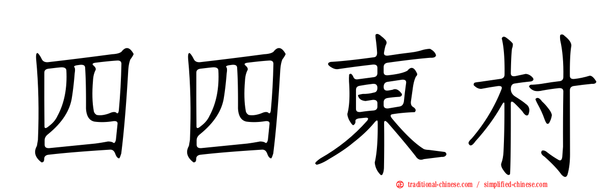 四四東村