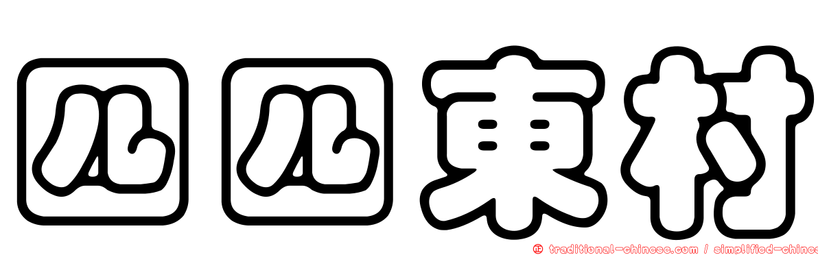 四四東村
