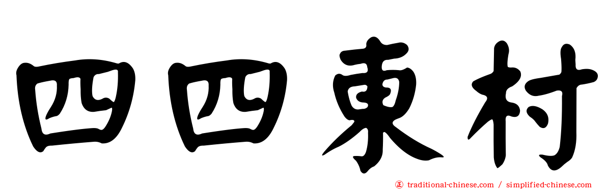 四四東村