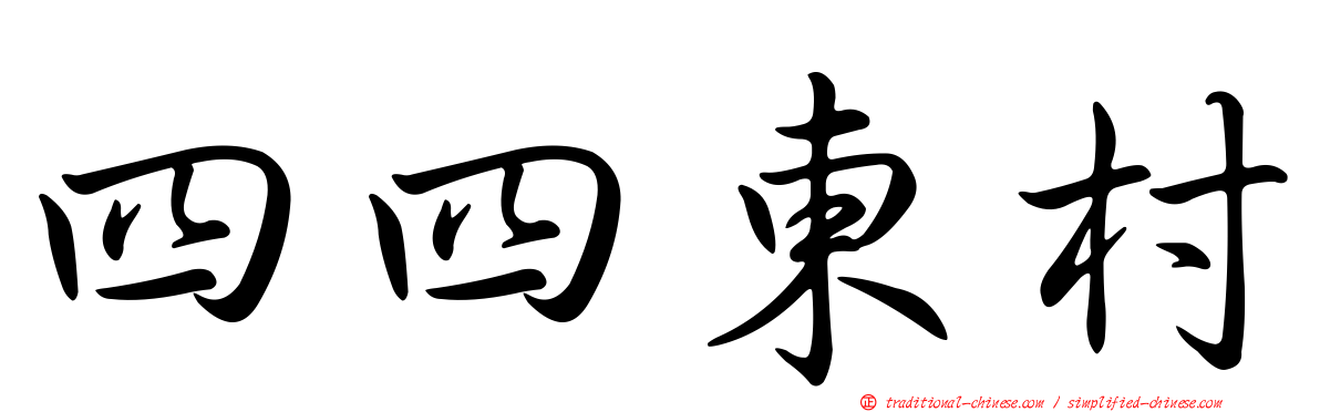 四四東村