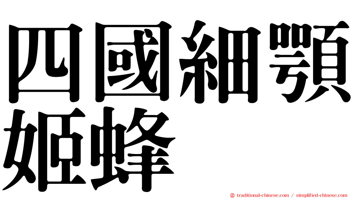 四國細顎姬蜂