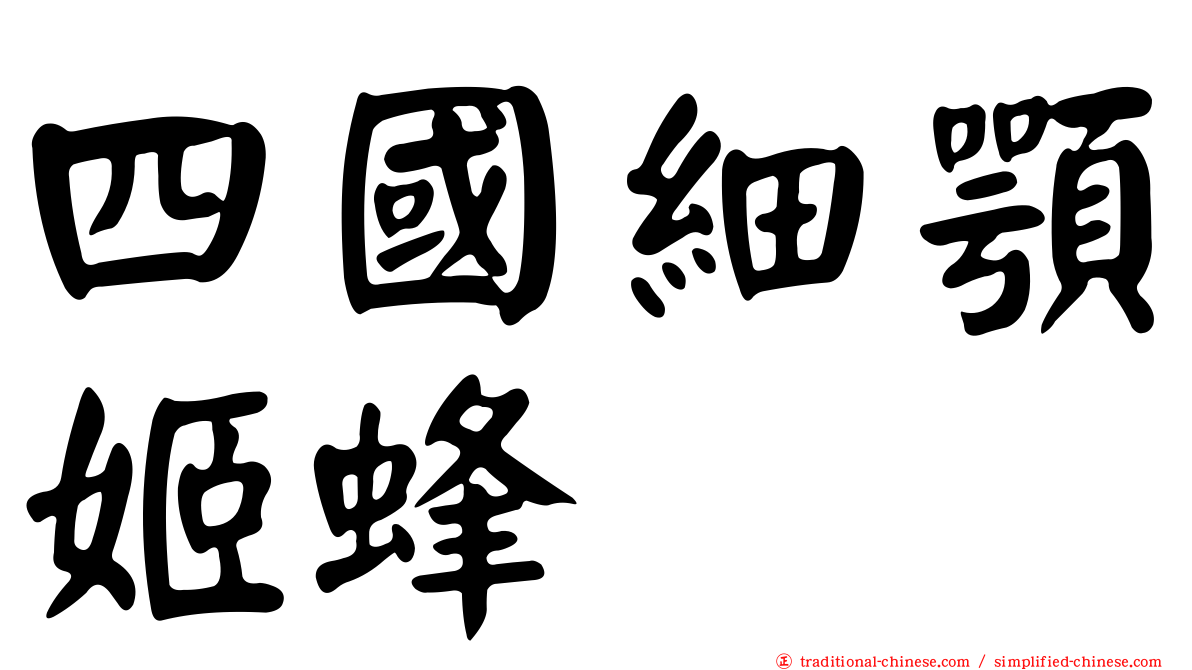 四國細顎姬蜂