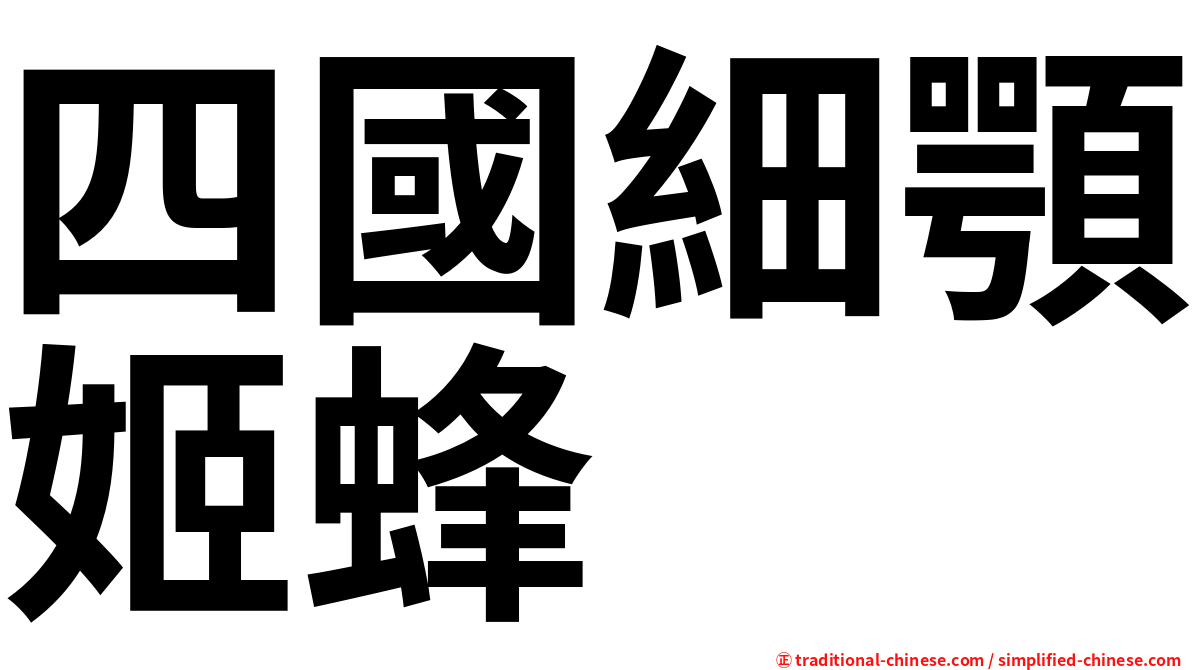 四國細顎姬蜂