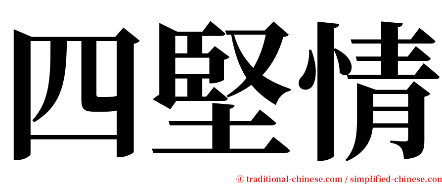 四堅情 serif font