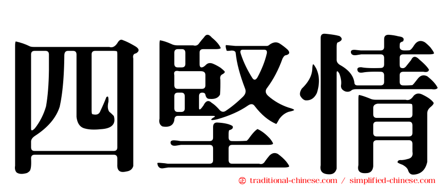 四堅情