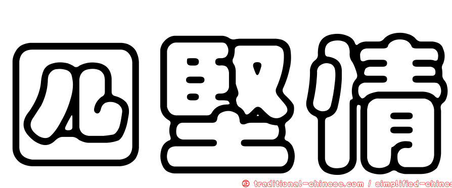 四堅情
