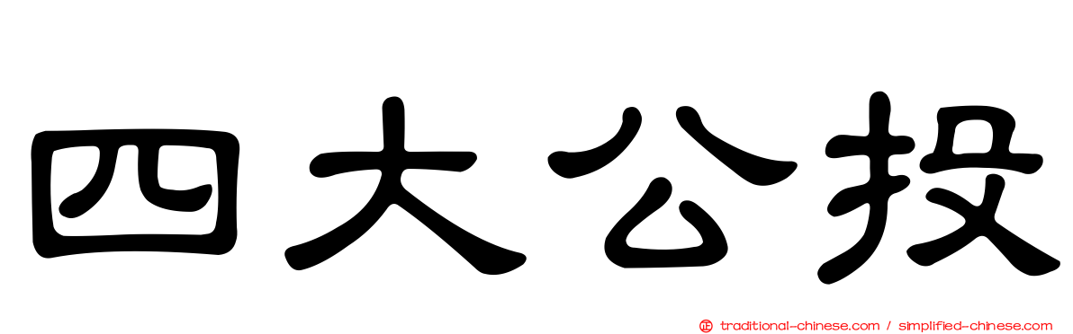 四大公投