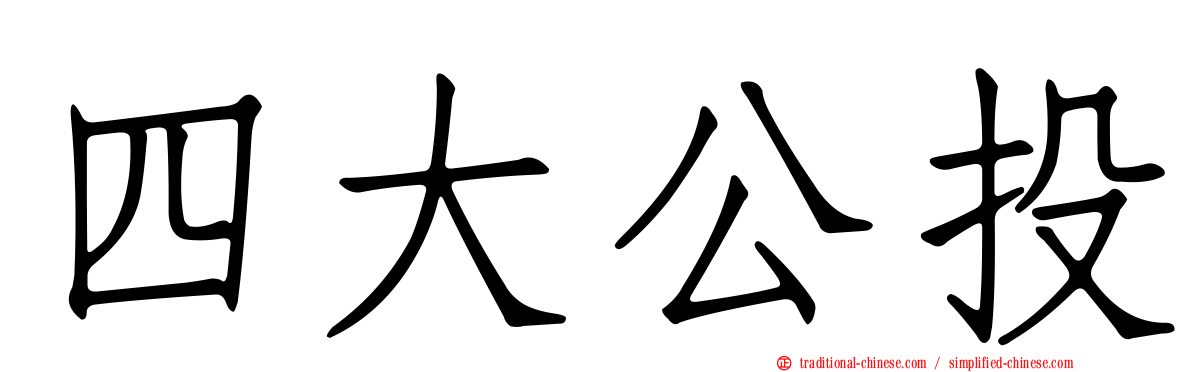 四大公投