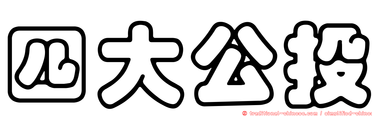四大公投