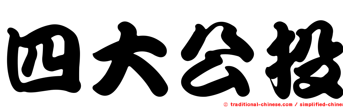 四大公投