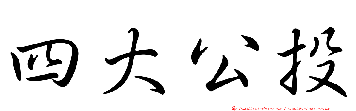 四大公投