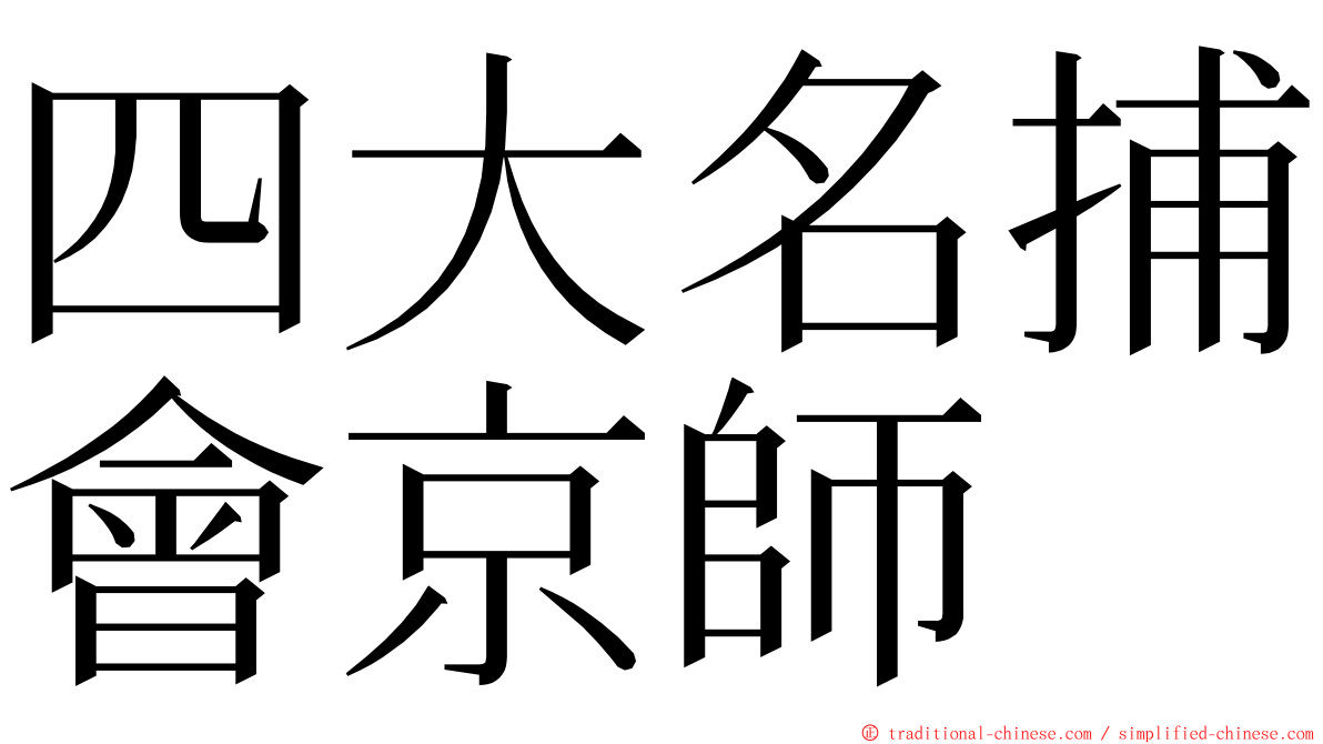 四大名捕會京師 ming font