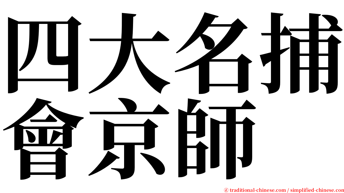 四大名捕會京師 serif font