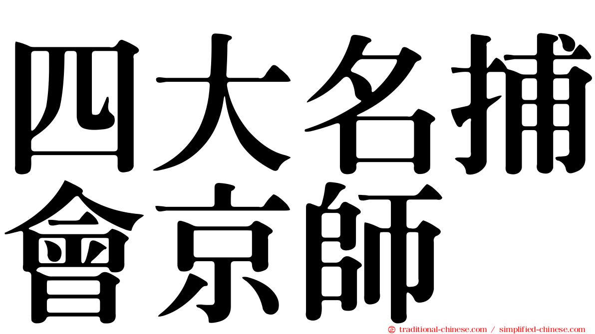 四大名捕會京師