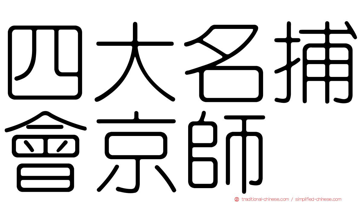 四大名捕會京師
