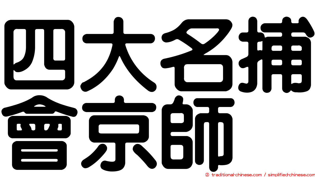 四大名捕會京師