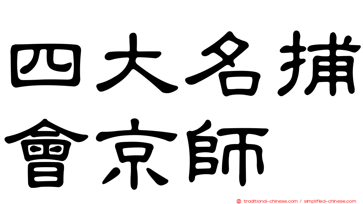 四大名捕會京師