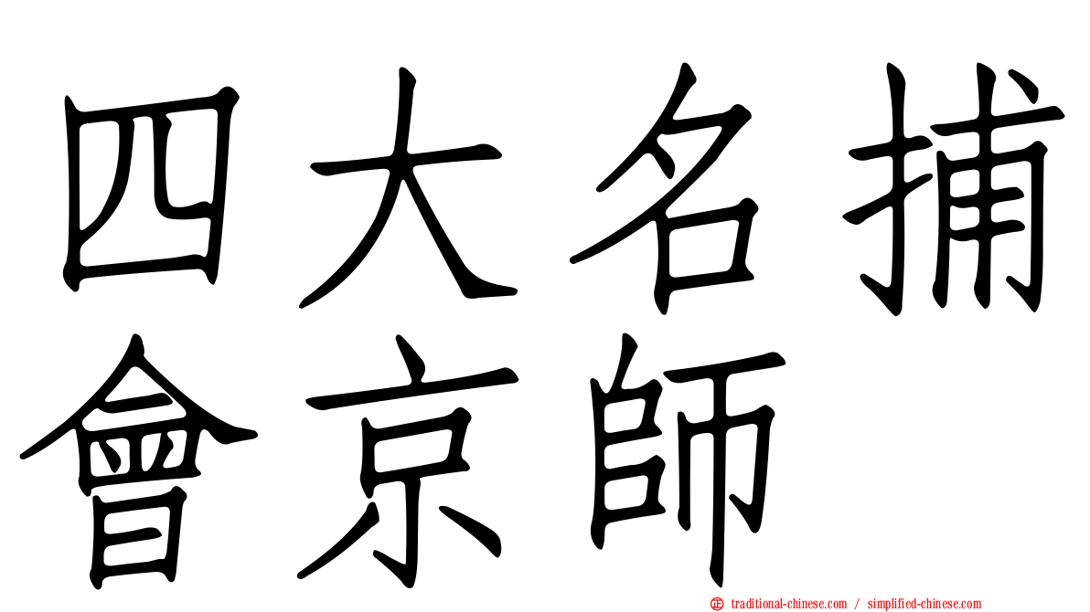 四大名捕會京師