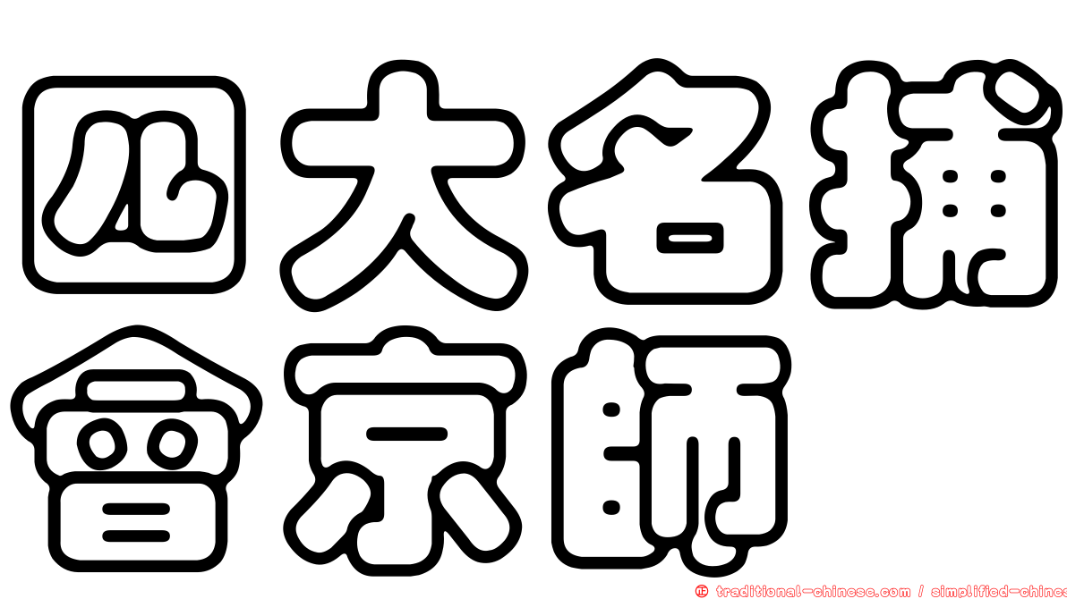 四大名捕會京師