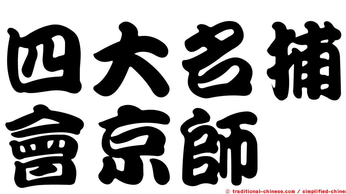 四大名捕會京師